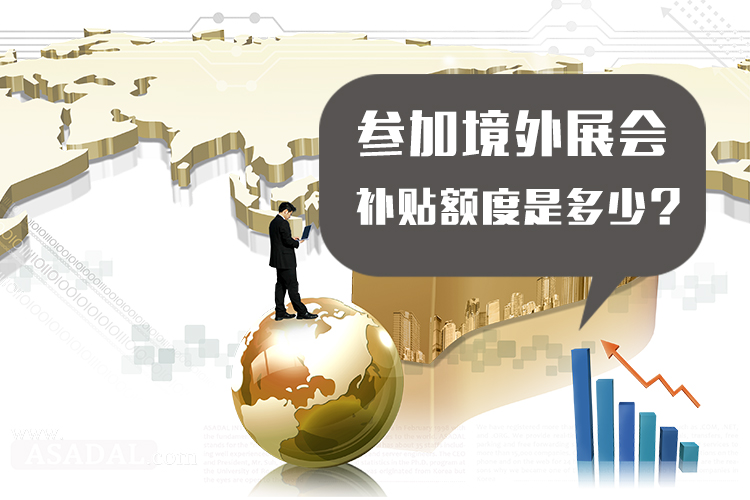 海外展會補貼可以補多少？ 展覽知識 第1張